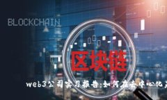  простого web3公司实习报告：如何在去中心化