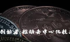 Web3基金会创始者：推动去中心化技术发展的先锋