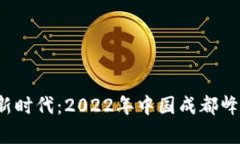 探索Web3新时代：2022年中国成都峰会深入分析