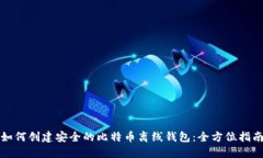 如何创建安全的比特币离线钱包：全方位指南