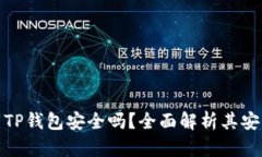 优质百度下载TP钱包安全吗？全面解析其安全性与