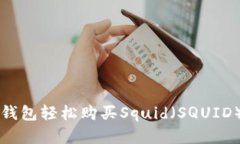 如何通过TP钱包轻松购买Squid（SQUID）的完整指南