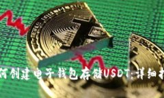 如何创建电子钱包存储USDT：详细指南
