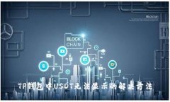 TP钱包中USDT无法显示的解决方法