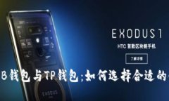 BNB钱包与TP钱包：如何选择合适的链？