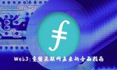 Web3：重塑互联网未来的全面指南