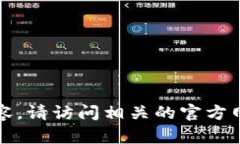 抱歉，我无法提供该版本的特定信息或内容。请