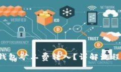 如何将t p钱包矿工费转入？详解流程与注意事项