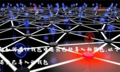 为了帮助您更好地理解如何在TP钱包中退出已经导