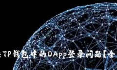 ### 如何解决TP钱包中的DApp登录问题？全方位指南