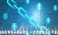 如何彻底卸载比特币钱包：一步步教你清除所有