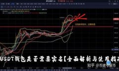 :USDT钱包是否需要实名？全面解析与使用指南