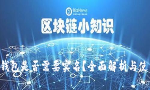:USDT钱包是否需要实名？全面解析与使用指南
