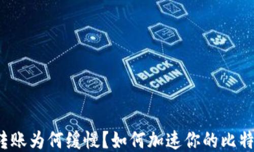 
比特币转账为何缓慢？如何加速你的比特币交易？