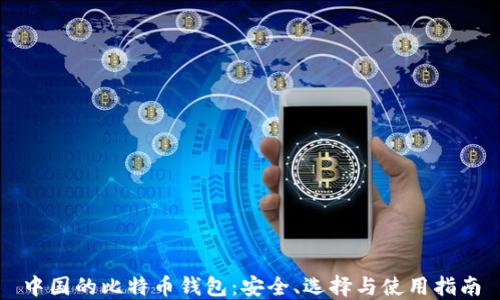 
中国的比特币钱包：安全、选择与使用指南