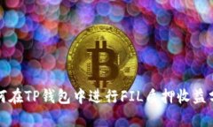 如何在TP钱包中进行FIL质押收益分析