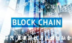  北京的Web3时代：未来科技与区块链融合的创新之