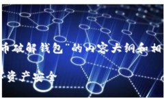 在此，我将为您构建一个关于“比特币破解钱包