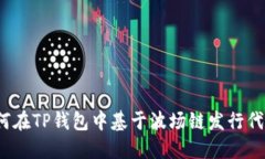 如何在TP钱包中基于波场链发行代币？