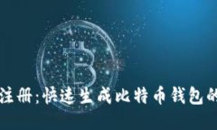无需注册：快速生成比特币钱包的方法