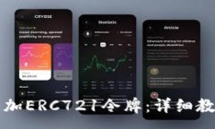 :如何在TP钱包中添加ERC721令牌：详细教程与常见
