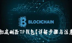 如何彻底删除TP钱包？详解步骤与注意事项