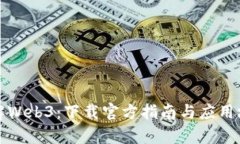 全面了解Web3：下载官方指南与应用场景解析