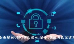 全面解析USDT钱包端口：安全、便捷与最佳实践