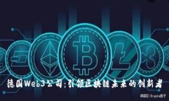 德国Web3公司：引领区块链未来的创新者