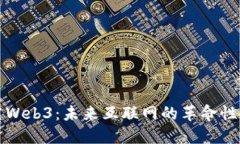 探究Web3：未来互联网的革命性变革