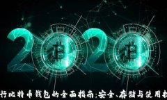 币行比特币钱包的全面指南：安全、存储与使用