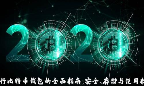 
币行比特币钱包的全面指南：安全、存储与使用技巧