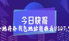 如何安全地将冷钱包地址转换为USDT：完整指南