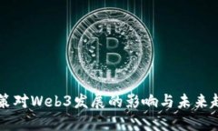中国政策对Web3发展的影响与未来趋势解析