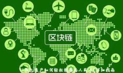     TP钱包资产如何轻松转换为人民币？详细指南