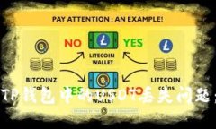 如何解决TP钱包中的USDT丢失问题：详细指南