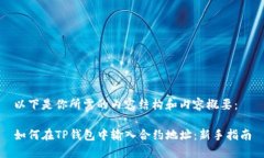 以下是你所需的内容结构和内容概要：如何在T