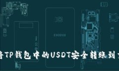 如何将TP钱包中的USDT安全转账到交易所