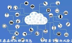 打到不存在的比特币钱包——你需要了解的风险