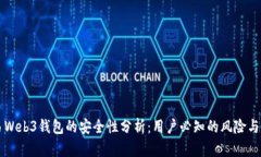 欧易Web3钱包的安全性分析：用户必知的风险与对