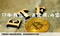 为了满足你的需求，我将为你提供一个关于TP冷钱