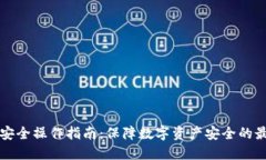 TP钱包安全操作指南：保障数字资产安全的最佳实