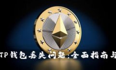 如何解决TP钱包丢失问题：全面指南与实用技巧