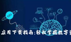 苹果Web3应用下载指南：轻松掌握数字资产新世界