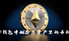 : 如何在TP钱包中删除总资产里的币种？完整指南