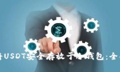 如何将USDT安全存放于冷钱包：全面指南