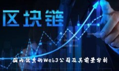 国内优秀的Web3公司及其前景分析