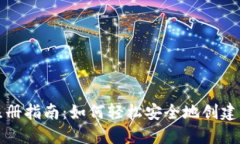 比特币钱包注册指南：如何轻松安全地创建你的