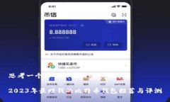 思考一个易于大众且的2023年最赚钱的比特币钱包