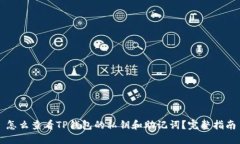 怎么查看TP钱包的私钥和助记词？完整指南